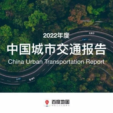 百度地图：2022年度中国城市交通报告