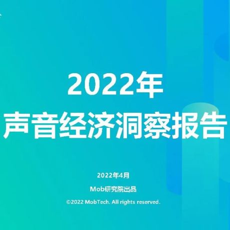 2022年声音经济洞察报告