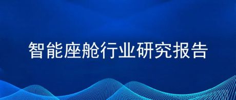 2022年中国智能座舱行业市场前景及投资研究报告