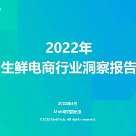 Mob研究院：2022生鲜电商行业洞察报告