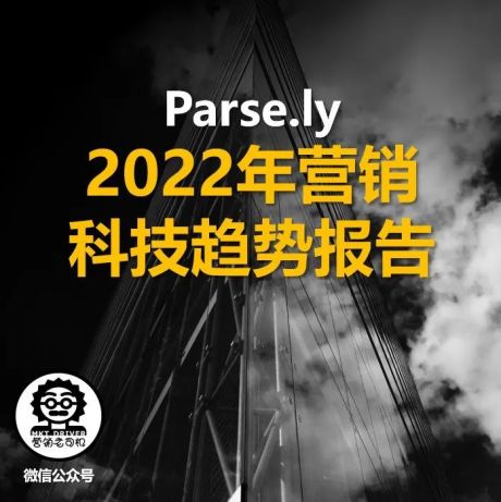 Parse.ly：2022年营销科技趋势报告（免下载）