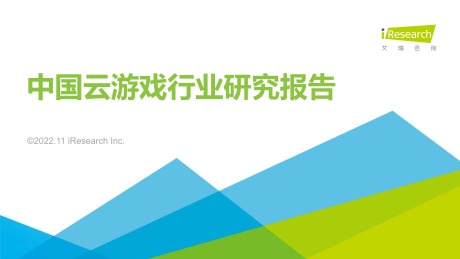 2022年中国云游戏行业研究报告