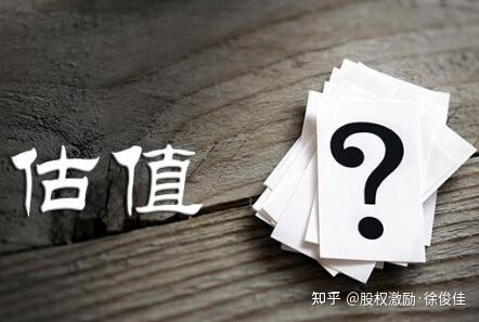 新知达人, 股权激励难点之———中小民营企业到底如何估值呢?