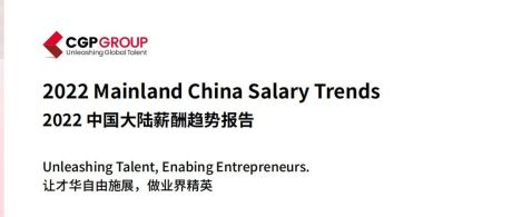 2022年中国大陆薪酬趋势报告（覆盖20+行业，跨越多个地区，洞察行业的新风向）