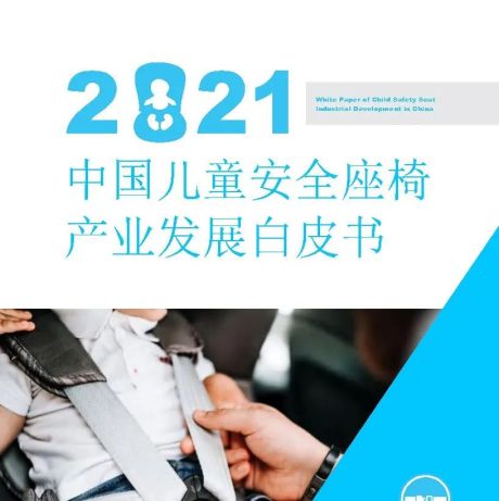 2021中国儿童安全座椅产业发展白皮书