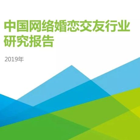 艾瑞咨询：2019年中国网络婚恋交友行业研究报告（附下载）