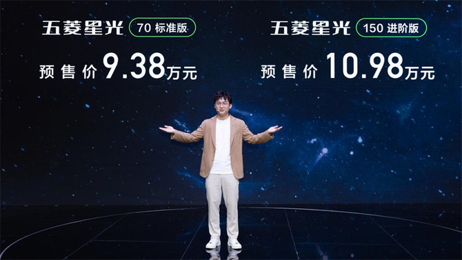 侃车e族, 9.38万元起，五菱首款超A级家轿五菱星光正式预售
