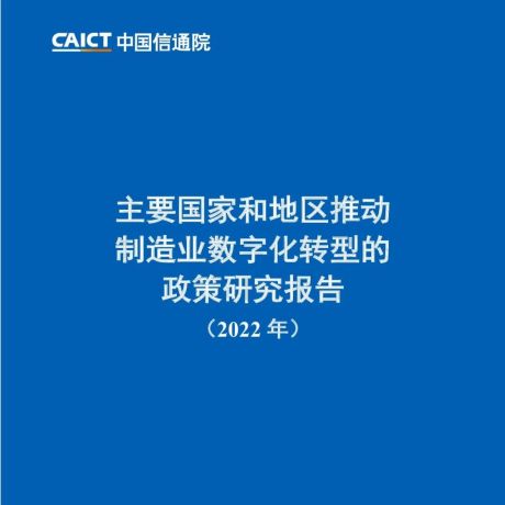 中国信通院：2022主要国家和地区制造业数字化转型的政策研究报告
