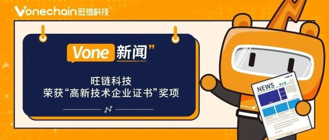 上海旺链科技荣获“高新技术企业证书”殊荣