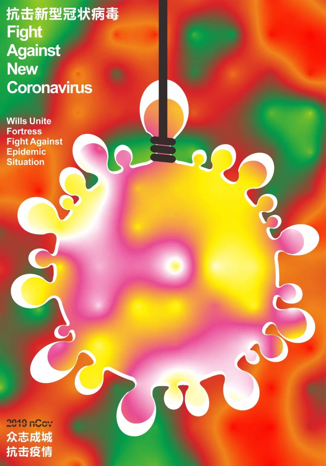 呼吸共生2020全球抗击疫情国际平面设计展海报作品选登