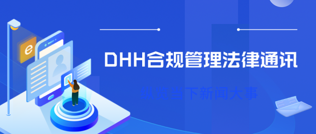 DHH合规管理法律通讯（2022年第30期）
