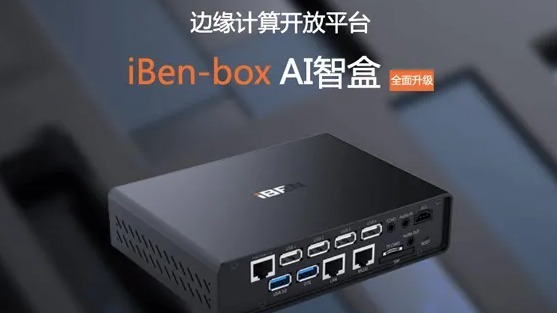 小笨智能边缘计算开放平台iBen-Box AI智盒全面升级！