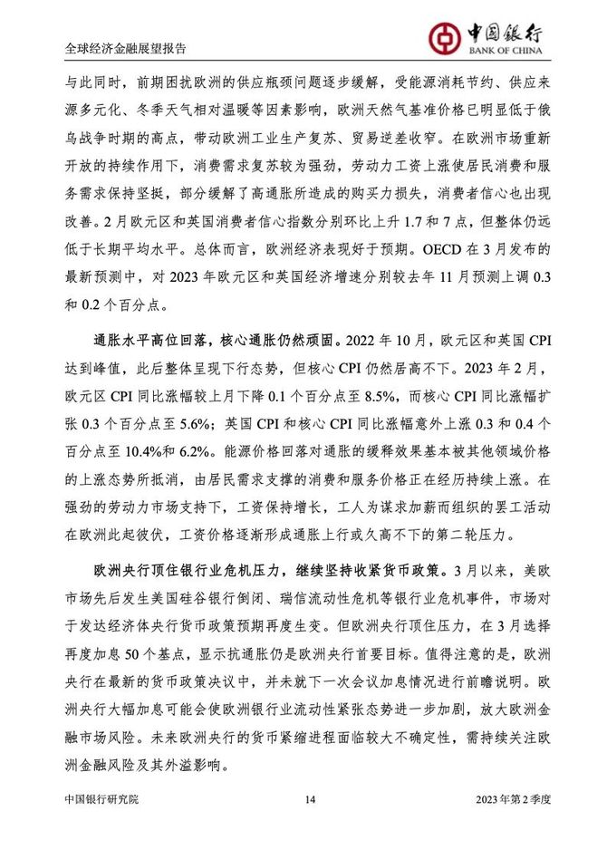 新知达人, 2023中国银行全球经济金融展望报告