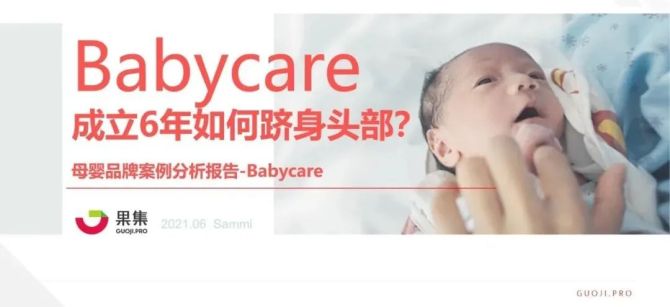 新知达人, 成立6年GMV超50亿，Babycare如何跻身头部母婴品牌？