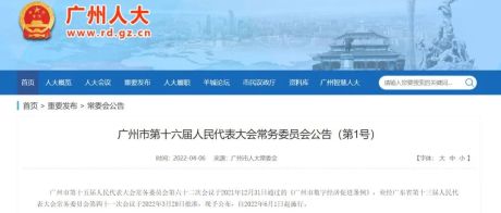 《广州市数字经济促进条例》批准，自2022年6月1日起施行