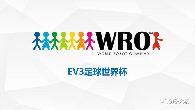 狗子大叔, 2020WRO--足球赛介绍(内附规则下载链接)