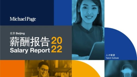 2022北京薪酬报告