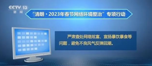 新知达人, 中央网信办：严肃查处网络炫富等问题！