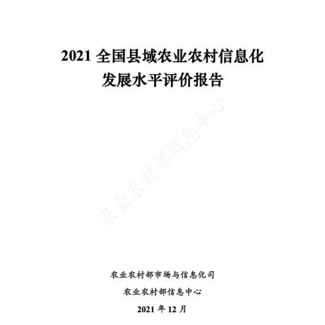 2021全国县域农业农村信息化发展水平评价报告