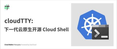 CloudTTY：下一代云原生开源 Cloud Shell