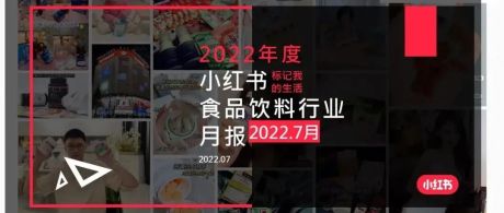 小红书·2022年食品饮料行业7月月报