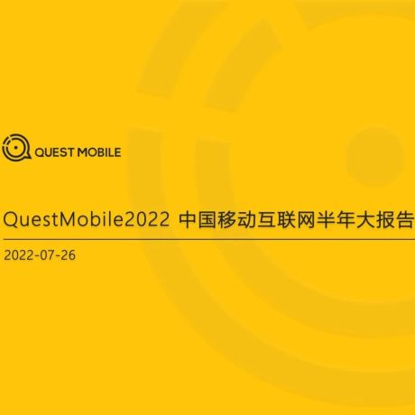2022中国移动互联网半年大报告