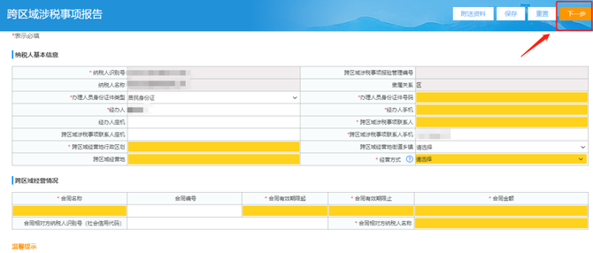 诸葛会税, 跨区域涉税事项全流程网上办理操作指南