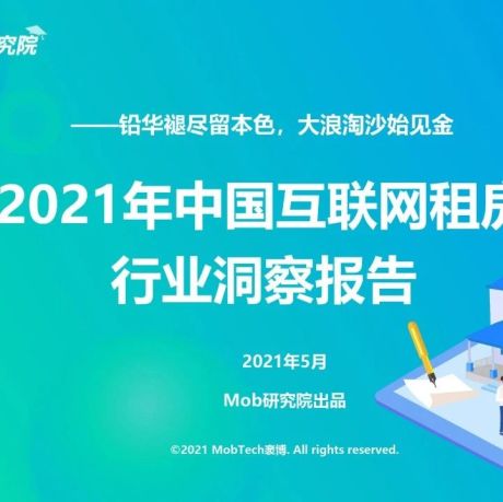 2021年中国互联网租房行业洞察报告-Mob研究院