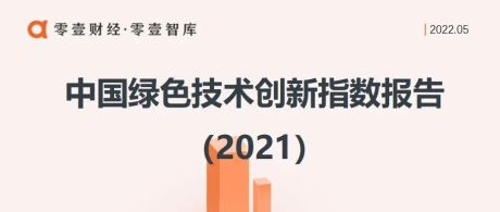 中国绿色技术创新指数报告（2021）