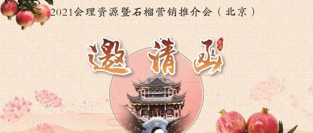 【邀请】2021会理资源暨石榴营销推介会9月13日在京举行