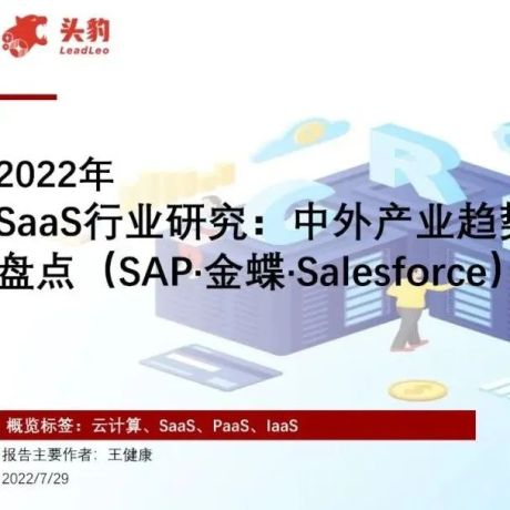 2022年SaaS行业研究：中外产业趋势分析及企业盘点（SAP·金蝶·Salesforce）
