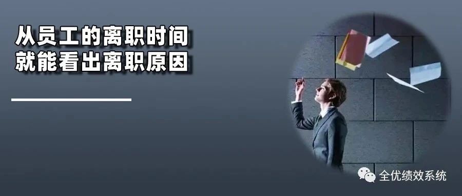 从员工的离职时间，就能看出离职原因_熊林企管咨询师-商业新知