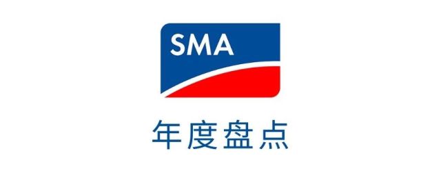 SMA 储能逆变器2019年销量实现爆发式增长，全球累计出货总量已达2GW