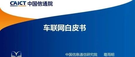 中国信通院发布《车联网白皮书》，车联网迈入商用部署新时期