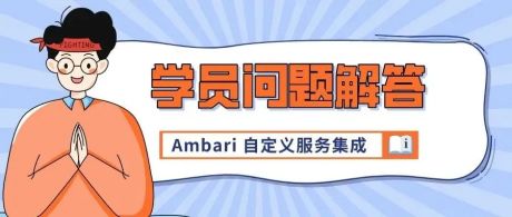 Ambari 自定义服务集成 | quicklinks 快速链接不显示的排查方案