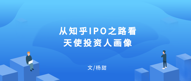 从知乎ipo之路看天使投资人画像 股权观察室 商业新知 从知乎ipo之路看天使投资人画像 股权观察室 商业新知