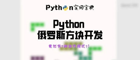 Python 竟能开发如此精美的俄罗斯方块！