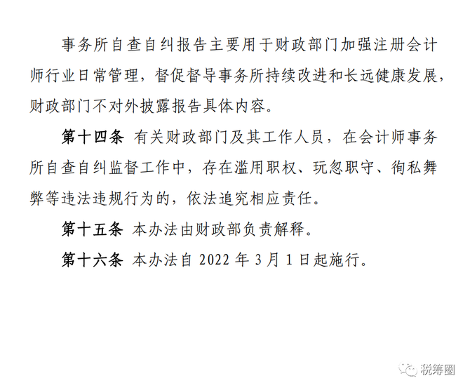 3月1日起實施財政部要求會計師事務所建立年度自查自糾報告機制