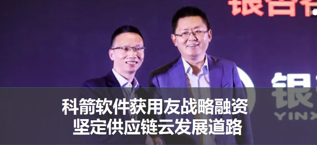新知图谱, 融合·协同·高效,科箭供应链云荣列用友云市场优选产品