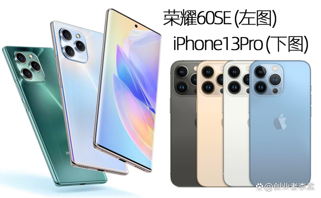 榮耀60se後攝設計撞臉iphone13pro好多年沒有看見大廠這麼玩了