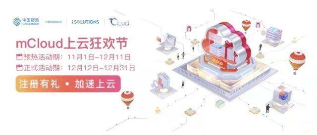 中国移动国际举办2021 mCloud上云狂欢节赋能企业加速上云