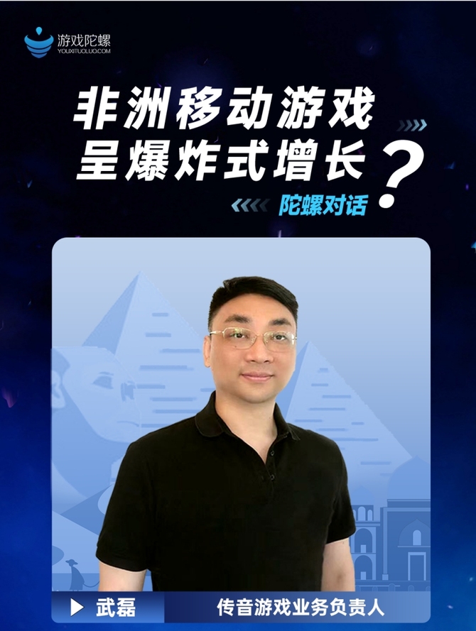 游戏陀螺, 2023非洲移动游戏市场格局，传音游戏武磊谈非洲移动游戏市场