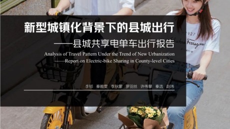 新型城镇化背景下的县城出行—县城共享电单车出行报告