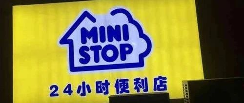 永旺MINISTOP宣布青岛公司解散，下月关店