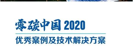 2022“零碳中国”优秀案例及零碳技术解决方案+零碳中国2020：优秀案例及解决方案