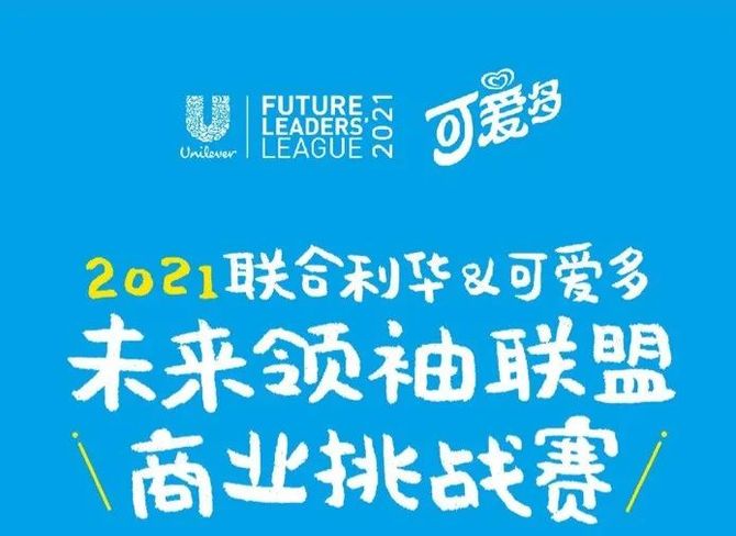 新知达人, 商赛 | 2021联合利华&可爱多，未来领袖联盟商业挑战赛正式启动！