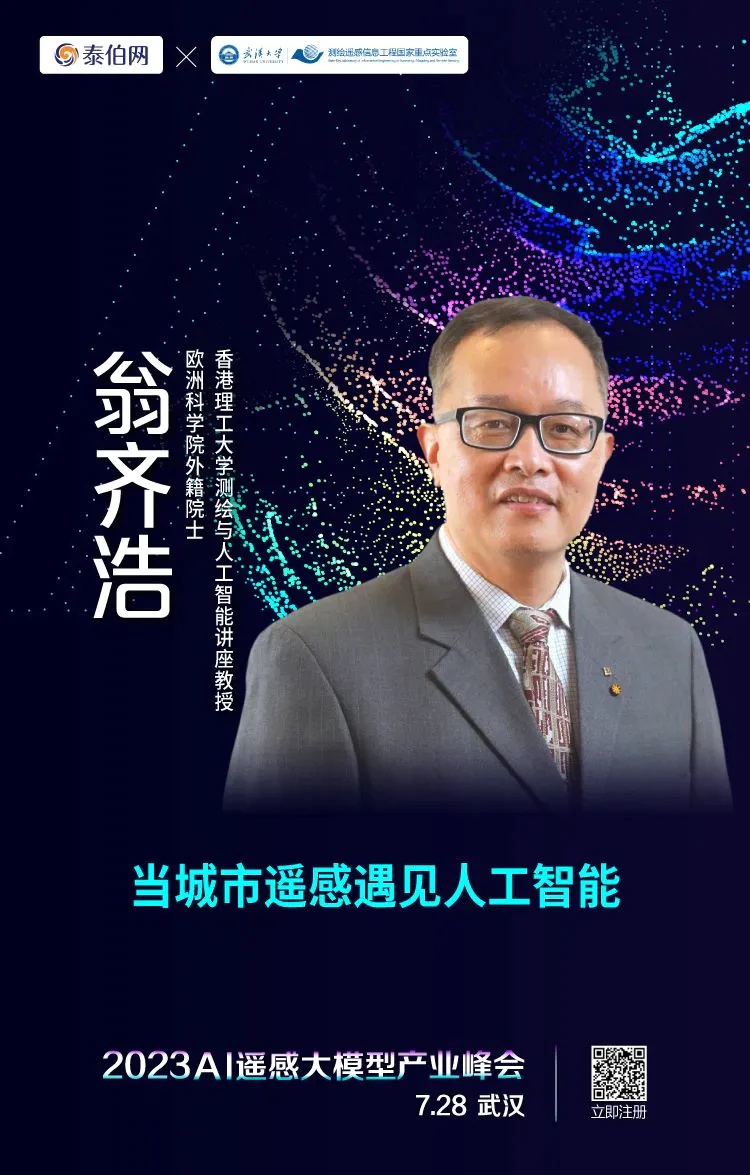 泰伯网, 2023 AI遥感大模型产业峰会首批演讲嘉宾揭晓