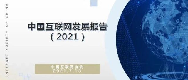 2021（第二十届）中国互联网大会在京开幕，《中国互联网发展报告（2021）》发布