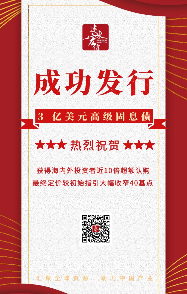 新知图谱, 热烈祝贺!远东宏信成功发行3亿美元高级固息债