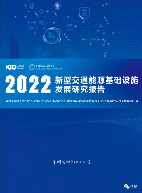 2022新型交通能源基础设施发展研究报告
